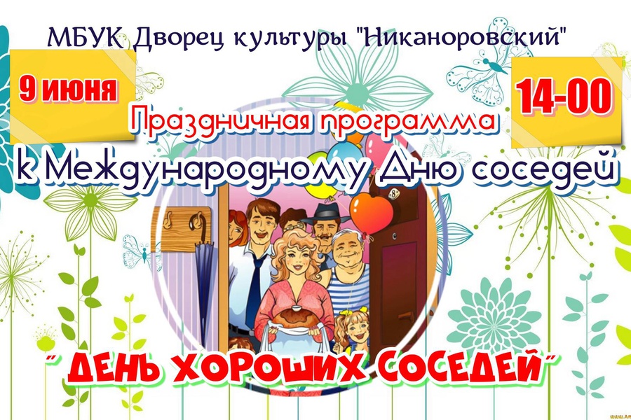 Когда отмечается международный день соседей. Всемирный день соседей. день соседей афиша. международный день соседей баннер. мероприятия ко дню соседей в доме культуры.