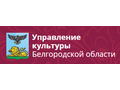 Управление культуры Белгородской области